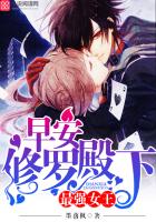 最强女王：早安，修罗殿下最新章节