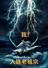 我！人族老祖宗最新章节