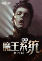 无限魔王系统最新章节