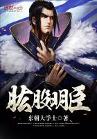 肱股明臣最新章节