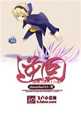 最强之逆回十六夜最新章节