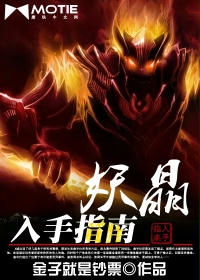 妖晶入手指南最新章节