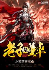 老子是董卓最新章节