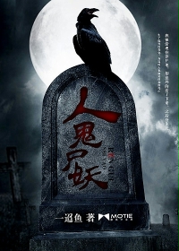 人鬼尸妖最新章节