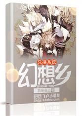 幻想乡的兑换系统最新章节