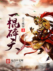 一棍碎天最新章节