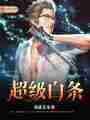 超级白条最新章节