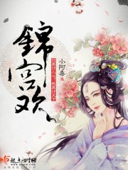 锦宫欢最新章节