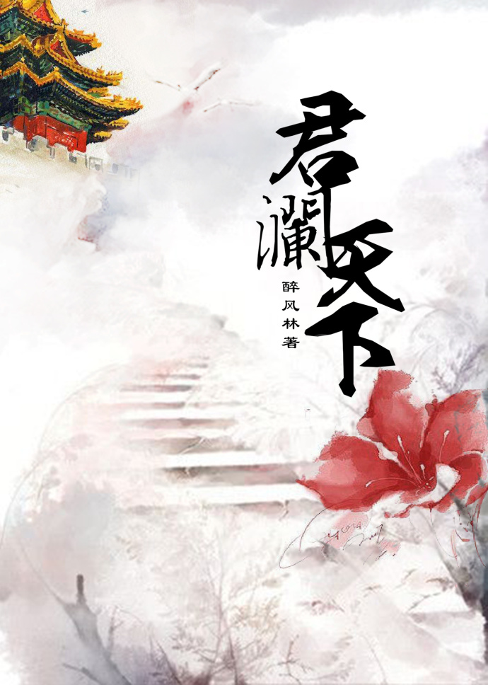 君澜天下最新章节