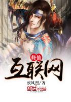 修仙互联网最新章节