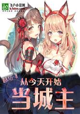 从今天开始当城主最新章节