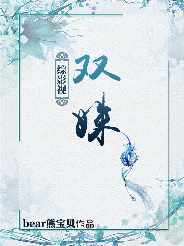 [综影视]双姝最新章节