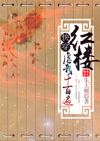 [快穿]红楼虐我千百遍最新章节