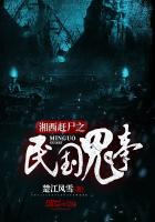 湘西赶尸之民国鬼事最新章节