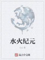 水火纪元最新章节