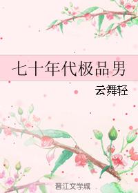 七十年代极品男最新章节