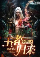 虫族之王者归来最新章节