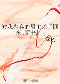 被我抛弃的男主杀了回来[穿书]最新章节