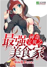 神奇宝贝之最强美食家最新章节