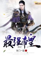 最强帝皇最新章节