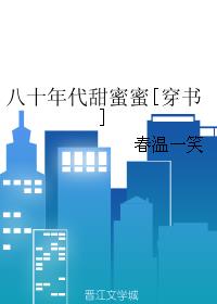 八十年代甜蜜蜜[穿书]最新章节