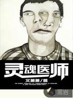 灵魂医师最新章节