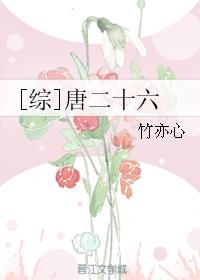 [综]唐二十六最新章节