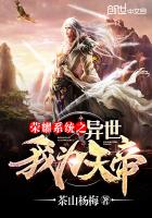 荣耀系统之异世我为天帝最新章节