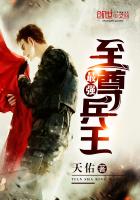 最强至尊兵王最新章节