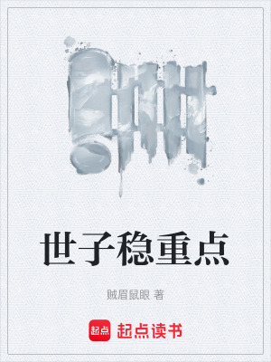 世子稳重点最新章节