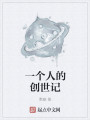 一个人的创世记最新章节