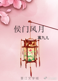 侯门风月最新章节