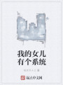 我的女儿有个系统最新章节