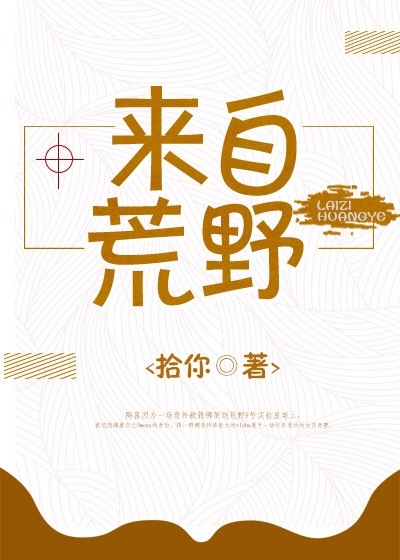 来自荒野[星际]最新章节