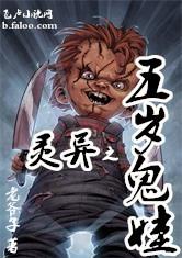 灵异之五岁鬼娃最新章节