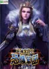 超神学院之恐惧军团最新章节