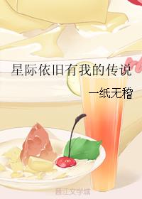 星际依旧有我的传说最新章节