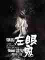 她的左眼能见鬼最新章节