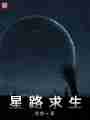 星路求生最新章节