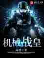 机械战皇最新章节
