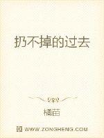 扔不掉的过去最新章节