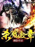 杀戮徽章最新章节