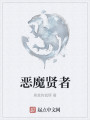 恶魔贤者最新章节