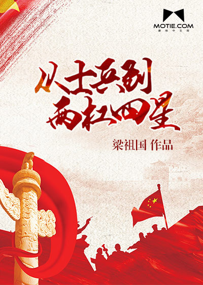 从士兵到两杠四星最新章节