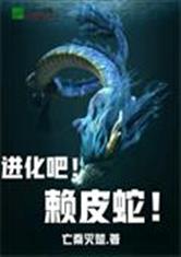 进化吧，赖皮蛇！最新章节