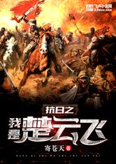 抗日之我是楚云飞最新章节