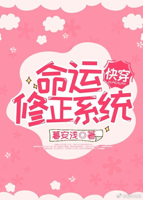 命运修正系统[快穿]最新章节