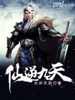 仙逆九天最新章节