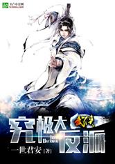 武侠之究极大反派最新章节