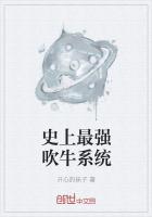 史上最强吹牛系统最新章节